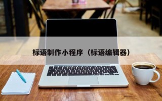 黔西南标语制作小程序（标语编辑器）