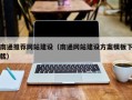 黔西南南通推荐网站建设（南通网站建设方案模板下载）