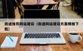 黔西南南通推荐网站建设（南通网站建设方案模板下载）