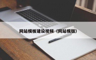 黔西南网站模板建设视频（网站模版）