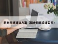 黔西南新乡网站建设方案（新乡网站设计公司）