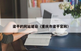 黔西南梁平的网站建设（重庆市梁平官网）