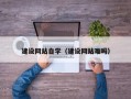 黔西南建设网站自学（建设网站难吗）