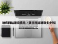 黔西南迪庆网站建设费用（肇庆网站建设多少钱）