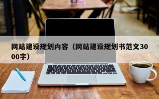黔西南网站建设规划内容（网站建设规划书范文3000字）
