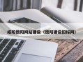 黔西南咸阳德阳网站建设（德阳建设招标网）