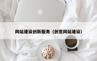 黔西南网站建设创新服务（创意网站建设）