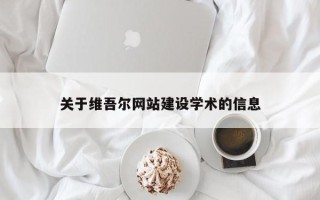 黔西南关于维吾尔网站建设学术的信息