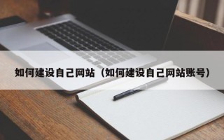 黔西南如何建设自己网站（如何建设自己网站账号）