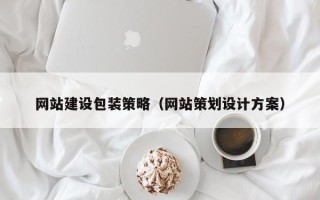 黔西南网站建设包装策略（网站策划设计方案）