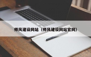 黔西南师风建设网站（师风建设网站官网）