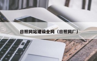 黔西南日照网站建设全网（日照网厂）