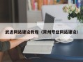 黔西南武进网站建设教程（常州专业网站建设）