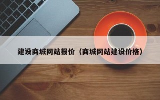 黔西南建设商城网站报价（商城网站建设价格）