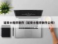 黔西南延安小程序制作（延安小程序制作公司）