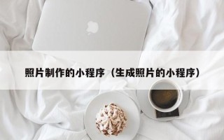 黔西南照片制作的小程序（生成照片的小程序）