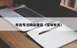 黔西南布吉专注网站建设（深圳布吉）