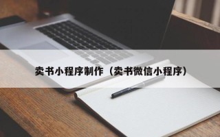 黔西南卖书小程序制作（卖书微信小程序）