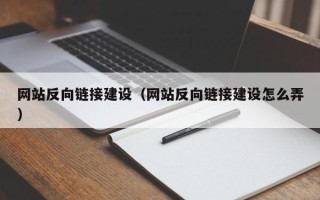黔西南网站反向链接建设（网站反向链接建设怎么弄）