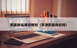 黔西南蓟县网站建设规划（天津蓟县政府网）